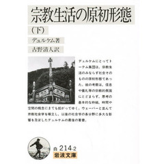 宗教生活の原初形態　下　改訳