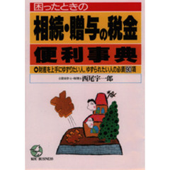 困ったときの相続・贈与の税金便利事典　財産を上手にゆずりたい人、ゆずられたい人の必須９０項