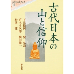 エコール・ド・ロイヤル　古代日本を考える　１０　古代日本の山と信仰