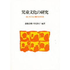 児童文化の研究　幼い子どもに豊かな文化を