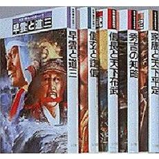 戦国・覇者の戦略　５　家康と天下平定