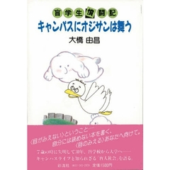 キャンパスにオジサンは舞う　盲学生憤闘記