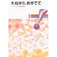 たねからめがでて　新版