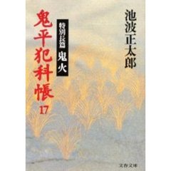 鬼平犯科帳　１７　鬼火