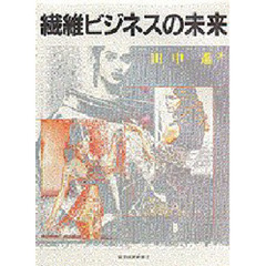 繊維ビジネスの未来