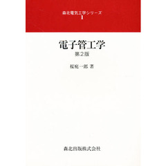 電子管工学　第２版