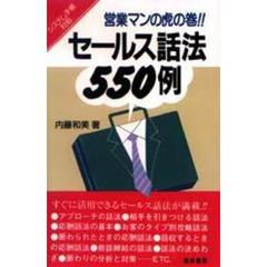 セールス話法５５０例　営業マンの虎の巻！！