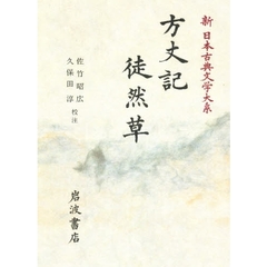 新日本古典文学大系　３９　方丈記