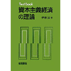 資本主義経済の理論　Ｔｅｘｔ　ｂｏｏｋ
