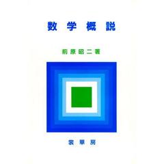 数学概説