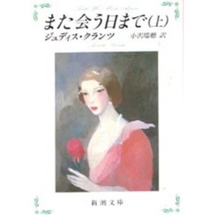 また会う日まで　上巻