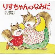 りすちゃんのなみだ