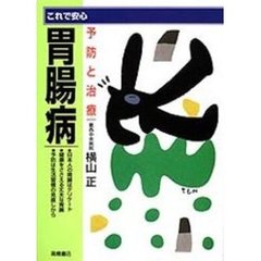 胃腸病　これで安心　予防と治療