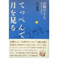 てっぺんで月を見る　沢野ひとし・山の劇場