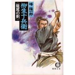 柳生十兵衛　竜尾の剣