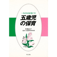 一人ひとりが息づく五歳児の保育