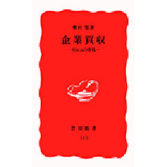 企業買収　Ｍ＆Ａの時代