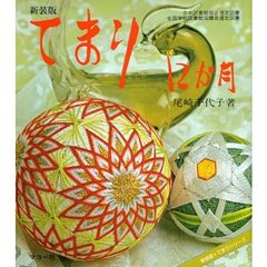 てまり１２か月　新装版