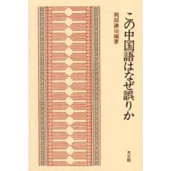 この中国語はなぜ誤りか