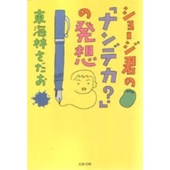 ショージ君の「ナンデカ？」の発想