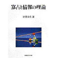 寡占と情報の理論