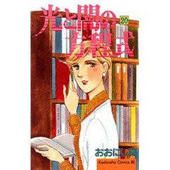 光と闇の方程式　　２０