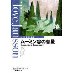 ムーミン童話全集　１　ムーミン谷の彗星