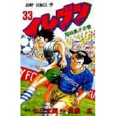 イレブン　　３３