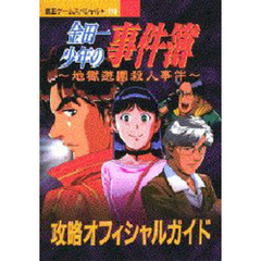 金田一少年の事件簿　地獄遊園殺人事件攻略