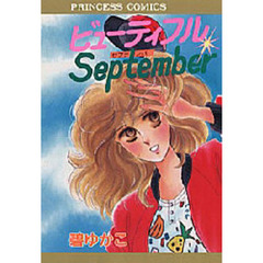 ビューティフルＳｅｐｔｅｍｂｅｒ