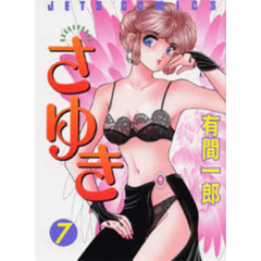 さゆき　　　７