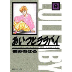 あいつとララバイ　　　９