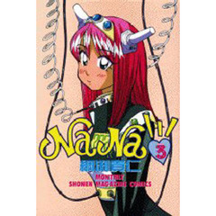 ＮａＮａ　　　３
