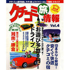 クチコミ旅情報　Ｖｏｌ．４