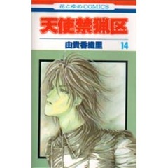 天使禁猟区　１４