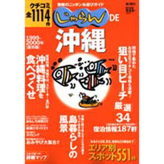 じゃらんＤＥ沖縄　クチコミ全１１４件
