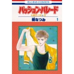 パッション・パレード　朱鷺色三角　２　１