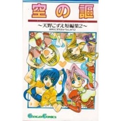 空の謳　～天野こずえ短編集　　　２～