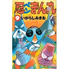 忍ペンまん丸　　　９