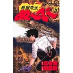 地獄先生ぬ～べ～　２７　メリーさんの巻