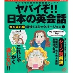 ヤバイぞ！！日本の英会話　カン違い編