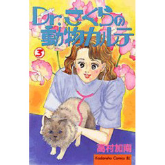 Ｄｒ．さくらの動物カルテ　　　３
