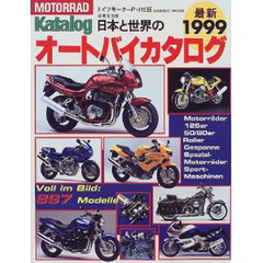 日本と世界のオートバイ最新カタログ　’９９年版