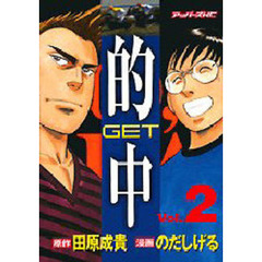 的中～ＧＥＴ～　　　２