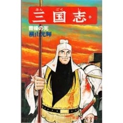 三国志　　４２