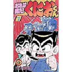 おれは男だ！くにおくん　　　１