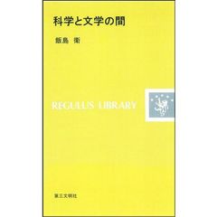 科学と文学の間