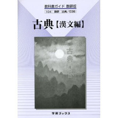教科書ガイド数研版　０３６　古典　漢文編
