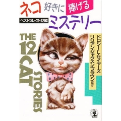 ネコ好きに捧げるミステリー　ベストセレクト１２編