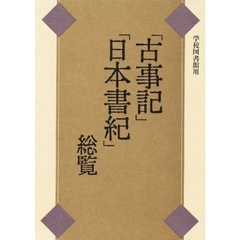 「古事記」「日本書紀」総覧